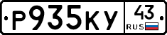 Р935КУ43 - 