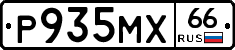 Р935МХ66 - 