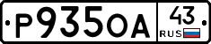 Р935ОА43 - 