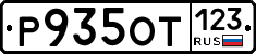 Р935ОТ123 - 