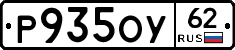 Р935ОУ62 - 