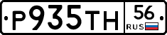 Р935ТН56 - 