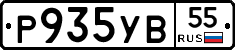 Р935УВ55 - 