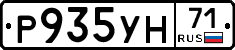 Р935УН71 - 