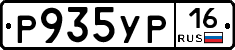 Р935УР16 - 