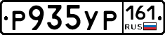 Р935УР161 - 