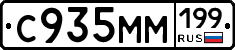 С935ММ199 - 