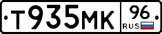 Т935МК96 - 