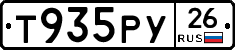 Т935РУ26 - 