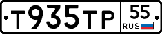 Т935ТР55 - 