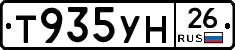 Т935УН26 - 