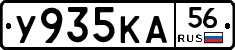 У935КА56 - 