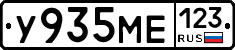 У935МЕ123 - 