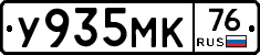 У935МК76 - 