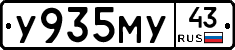 У935МУ43 - 