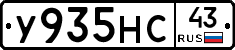 У935НС43 - 