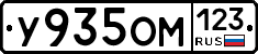 У935ОМ123 - 