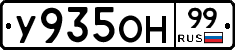 У935ОН99 - 