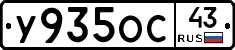 У935ОС43 - 