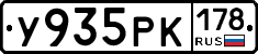 У935РК178 - 