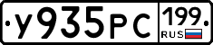 У935РС199 - 