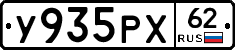 У935РХ62 - 