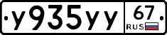 У935УУ67 - 
