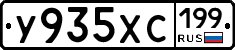 У935ХС199 - 