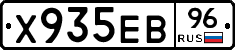 Х935ЕВ96 - 