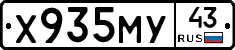 Х935МУ43 - 