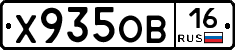 Х935ОВ16 - 