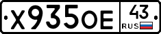 Х935ОЕ43 - 