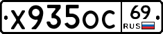 Х935ОС69 - 