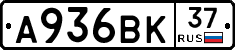 А936ВК37 - 