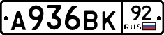 А936ВК92 - 