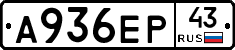 А936ЕР43 - 