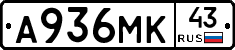 А936МК43 - 