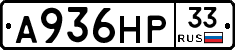 А936НР33 - 