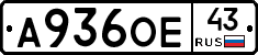 А936ОЕ43 - 