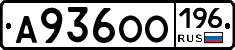 А936ОО196 - 