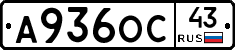 А936ОС43 - 