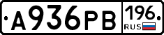 А936РВ196 - 