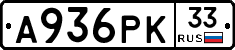 А936РК33 - 