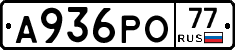 А936РО77 - 