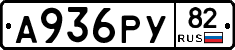 А936РУ82 - 