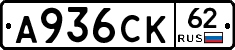 А936СК62 - 