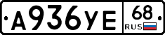 А936УЕ68 - 