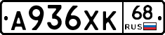 А936ХК68 - 