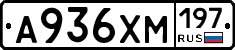 А936ХМ197 - 