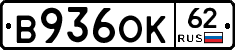 В936ОК62 - 
